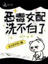 快穿:恶毒女配洗不白了