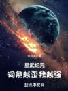星武纪元:词条越歪我越强