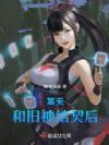某天,和旧神结契后