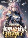 我刚炼气期,机甲少女被我俘虏了