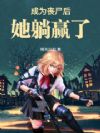 ��Ϊɥʬ������Ӯ��