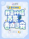 星际种田:我靠种植养崽卷成团宠