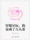穿越星际,我竟成了万人迷