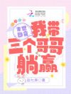 末世团宠:我带三个哥哥躺赢