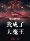 诸天融合?我成了大魔王