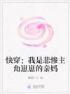 快穿:我是悲惨主角崽崽的亲妈