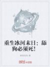 重生冰河末日:舔狗必须死!