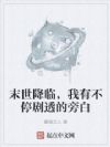 末世降临,我有不停剧透的旁白