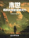 末世:我的天赋是无限火力