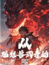 从观想兽武开始