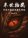 末世抽奖:开局十抽出现金色传说