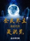 全民界主,我的世界是洪荒