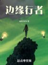 边缘行者