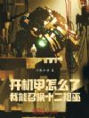 开机甲怎么了,我能召唤十二祖巫