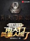 玄女战机升空?南天门负责人慌了