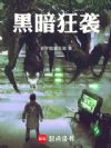 黑暗狂袭