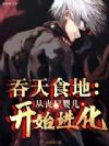 吞天食地:从丧尸婴儿开始进化