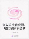 别人求生我度假,爆红星际不是梦