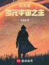 我真是多元宇宙之主