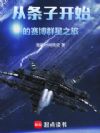 从条子开始的赛博群星之旅