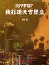 丧尸来临?我打造天宫堡垒!