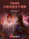 气哭诡灵,小师弟他没下限啊!