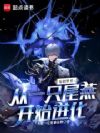 原初世界:从一只尾燕开始进化