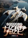 国家请我造白帝,十亿我挣九亿七
