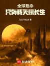 全球氪命,只有我天赋长生