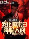 妻女被杀,我化身末日,降临人间