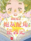 综影视:从知否开始逆转人生