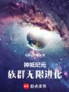 神祇纪元:族群无限进化