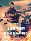 让你机甲填线,你手撕星际母舰?