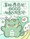 星际养恶龙,三岁半的女配成团宠