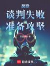 反恐:谈判失败,准备攻坚