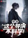 让你拍小破球,你造行星发动机?