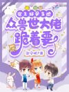 穿成超s雌性,大佬们争着献殷勤
