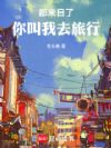 都末日了,你叫我去旅行