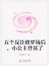 五个反臣修罗场后,小公主登基了
