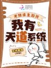 无限求生游戏:我有天道系统