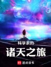 科学家的诸天之旅