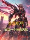 全民机甲,五级一个神级天赋