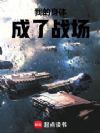 我的身体成了战场