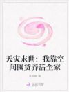 天灾末世:我靠空间囤货养活全家