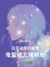 白天冰冷的雌性,夜里被大佬哄软
