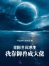 星际全民求生:我靠御兽成大佬