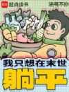 我和她们都来自末日