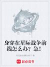 身穿在星际战争前线怎么办?急!