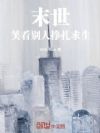 末世,笑看别人挣扎求生