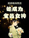 前任哨兵死后她成为全员女神